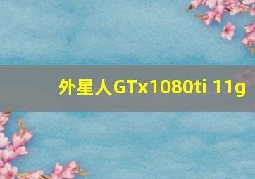 外星人GTx1080ti 11g